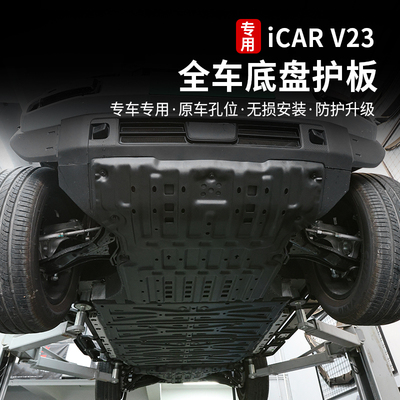 icarv23底盘护板专用改装件