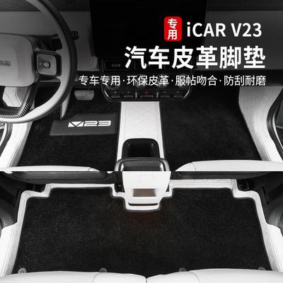 奇瑞icarv23皮革脚垫改装配件