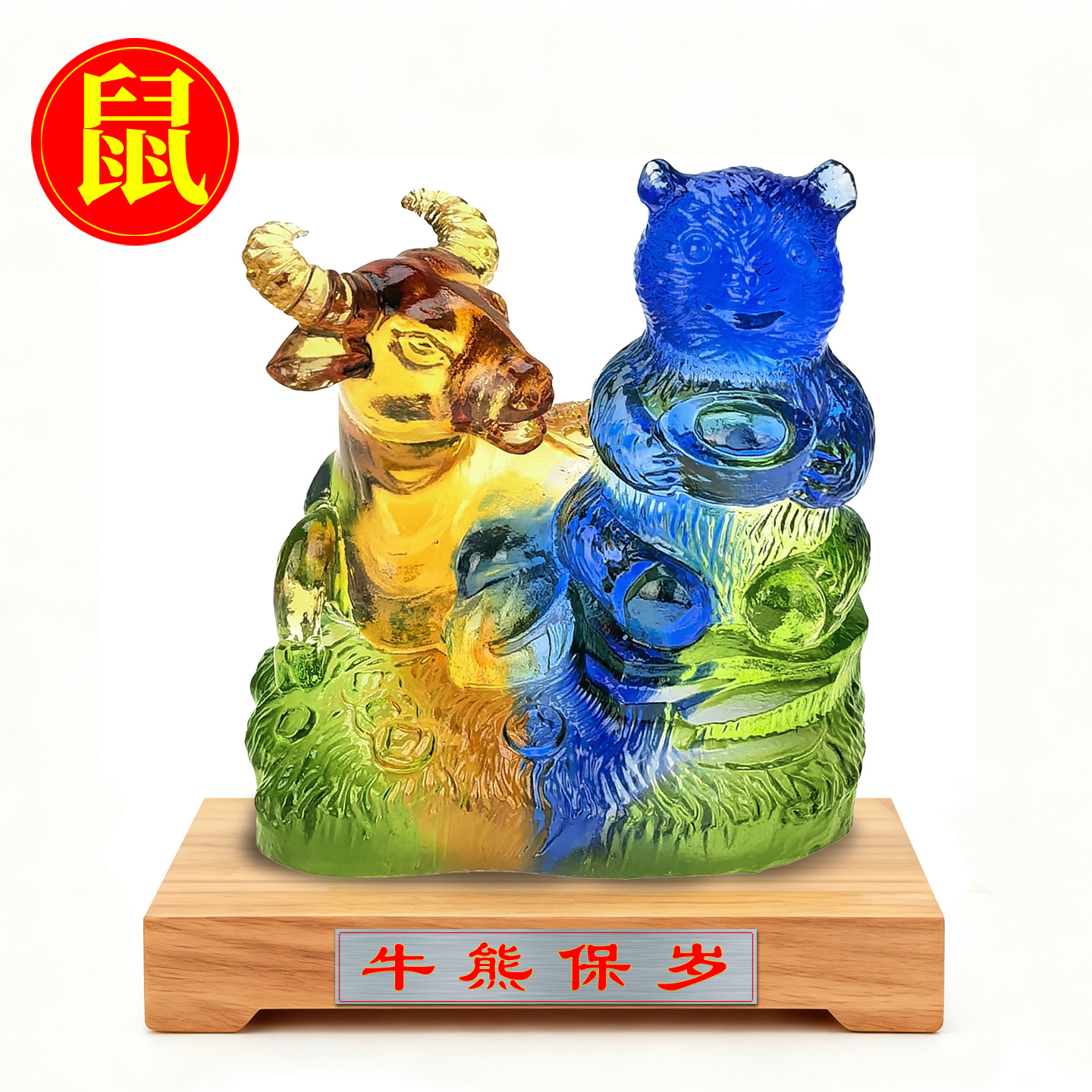 宋韶光2026吉祥物吊坠摆件生肖属鼠/牛熊保岁琉璃礼盒套装放东方