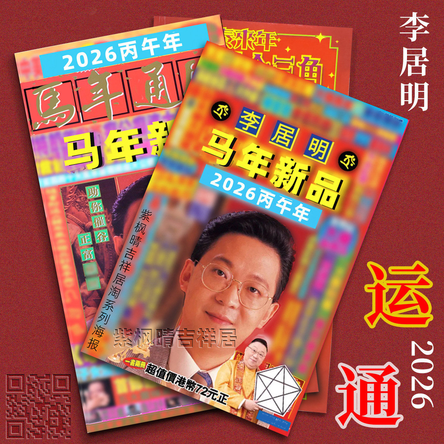 李居明2026马年吉祥物运城通装饰摆件
