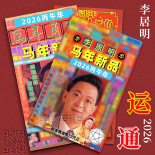 李居明2026马年吉祥物运城通胜套装李居明攻守通胜挂历月历