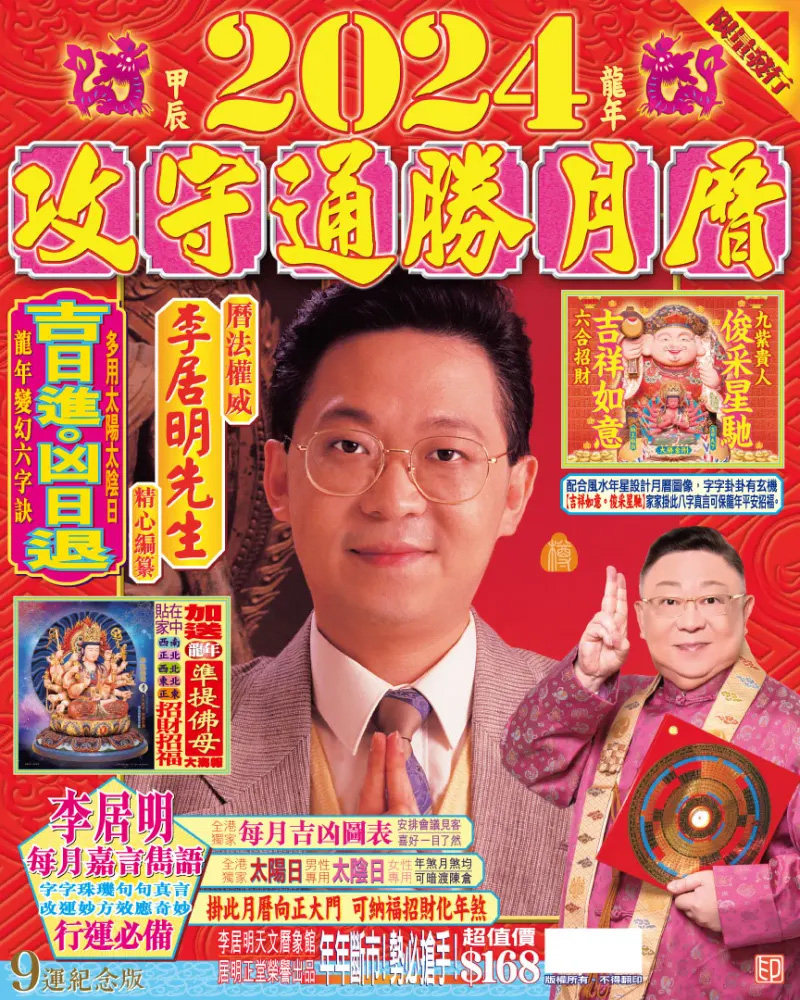 李居明2024龙年挂历日历月历运程通胜家用挂历附送海报