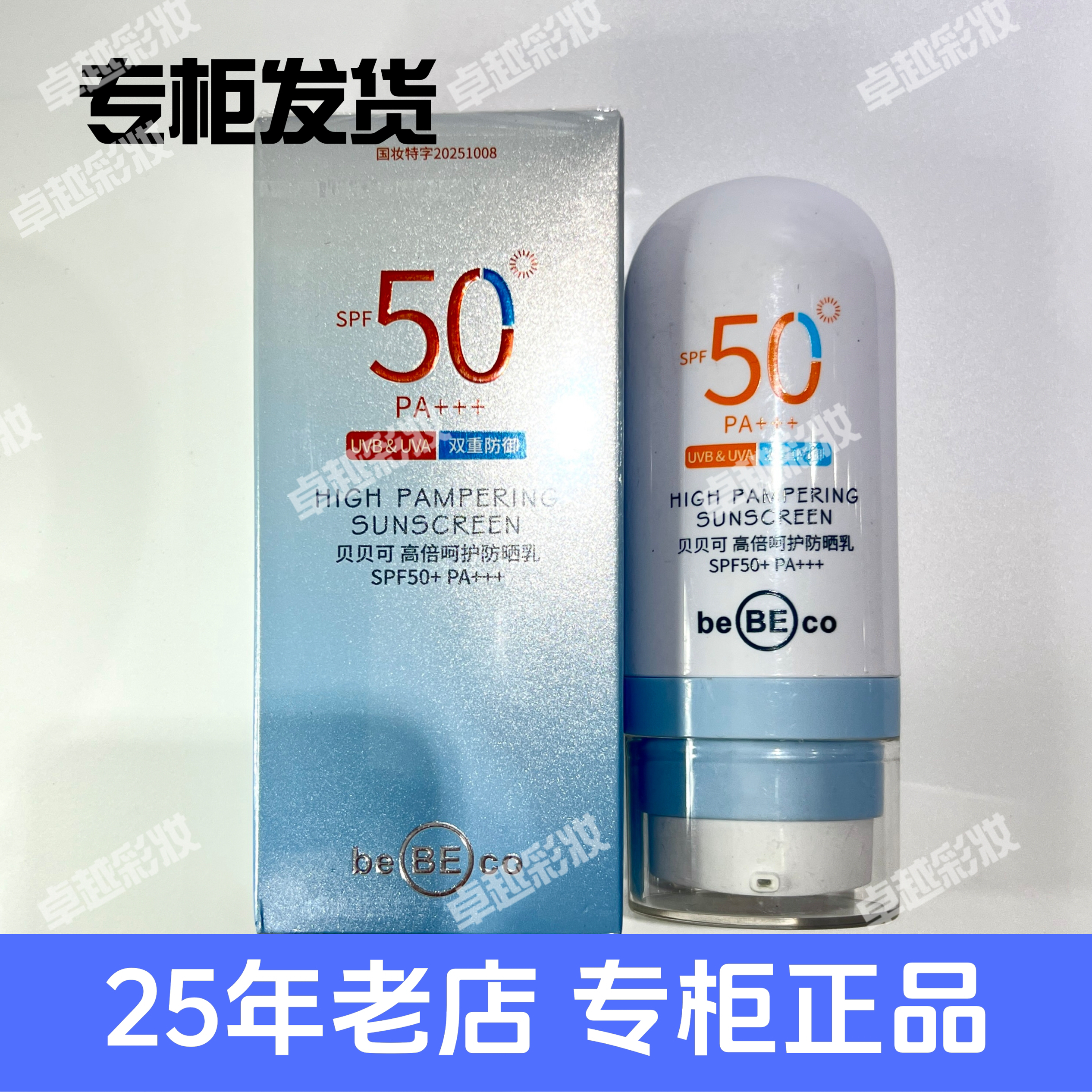 贝贝可防晒霜清透水润隔离防晒霜防晒乳SPF50+++PA+++