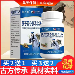 九芝春李时珍茯苓百合酸枣仁片压片糖果咀嚼片压片糖