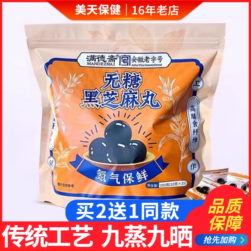 满德斋无糖黑芝麻丸九蒸九晒芝麻丸独立小包装黑芝麻球丸包装图片