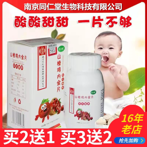 南京同仁堂山楂鸡内金片