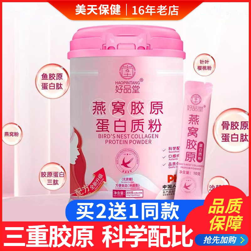 好品堂燕窝胶原蛋白质粉胶原蛋白肽粉蛋白粉固体饮料