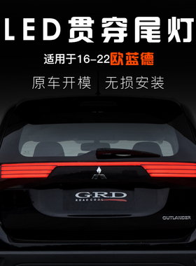 适用于三菱欧蓝德贯穿式尾灯总成LED动态流水OUTLANDER系列