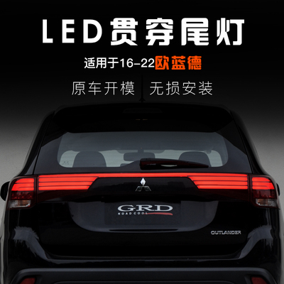 贯穿尾灯总成GRD三菱欧蓝德