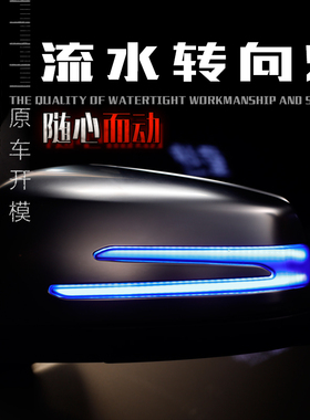 适用于奔驰改装流水转向灯老C/E/S级GLE/CLA/CLS全系W204一抹蓝