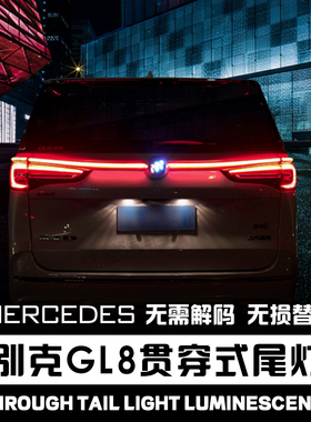 别克GL8贯穿尾灯改装653T Avenir艾维亚陆尊尾门装饰后备箱尾灯
