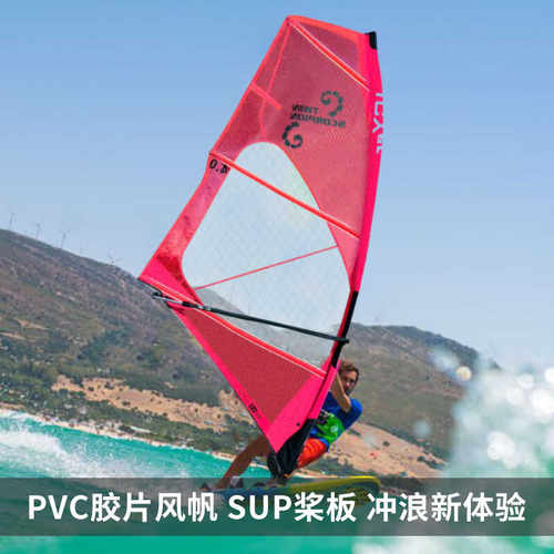 pvc刀锋风帆无动力桨板竞技帆板