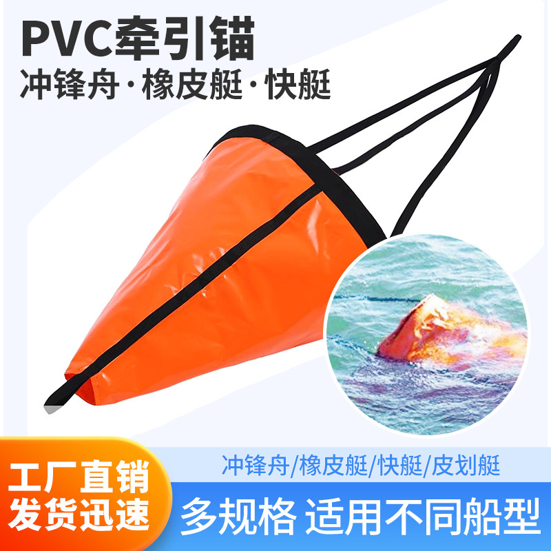 皮划艇船用海锚冲浪板PVC牵引锚图片