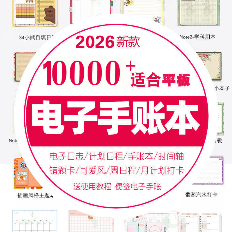 2026年ipad电子手帐notability模板素材goodnotes计划本学习笔记,商务/设计服务,设计素材/源文件,淘宝优惠券,粉丝福利购,淘宝优惠卷
