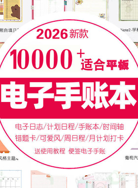 2026年ipad电子手帐notability模板素材goodnotes计划本学习笔记