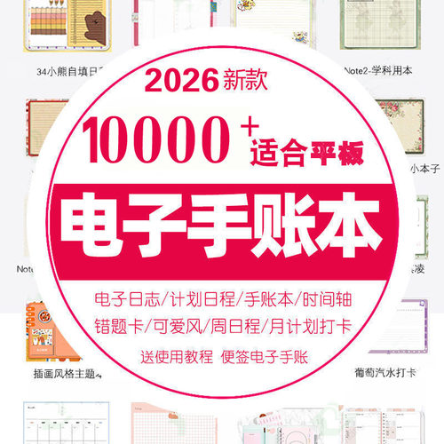 2026年ipad电子手帐notability模板素材goodnotes计划本学习笔记