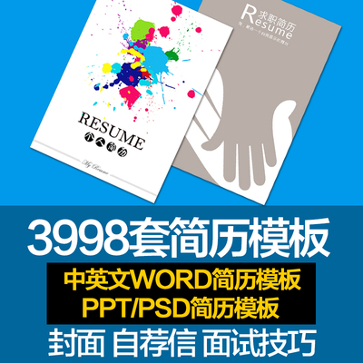 WORD/PSD个人简历模板封面应届大学生毕业生中英文简约创意求职信