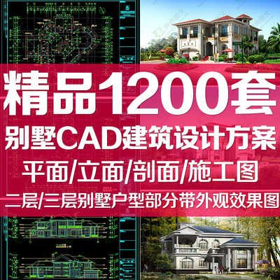 二层/三层别墅户型CAD建筑设计方案平面立面剖面施工图带效果图纸