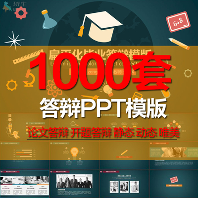 PPT模板毕业答辩大学生本科生研究生开题报告动态ppt模版设计素材