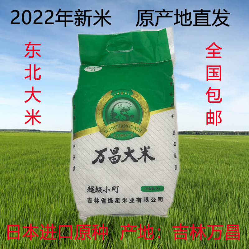 东北吉林万昌大米10斤圆粒粳米绿星牌超级秋田小町原产地直发现磨