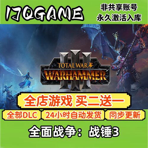 全面战争：战锤3 STEAM游戏全球cdk全dlc 永久入库