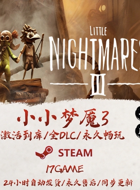 小小梦魇3 STEAM游戏全球区激活码cdk全dlc 永久入库