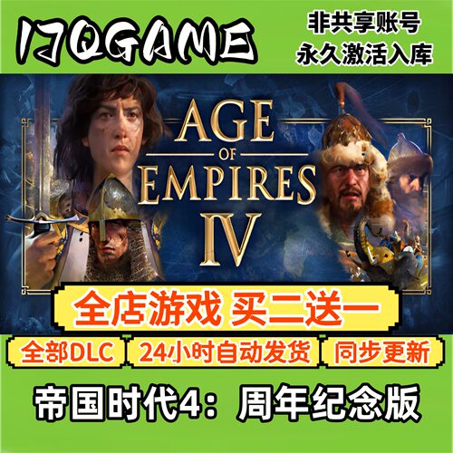 帝国时代4周年纪念版 STEAM游戏全球区激活码cdk全dlc 永久入库