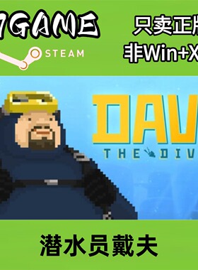 Steam 正版 国区 潜水员戴夫 cdkey 激活入库 pc端游戏