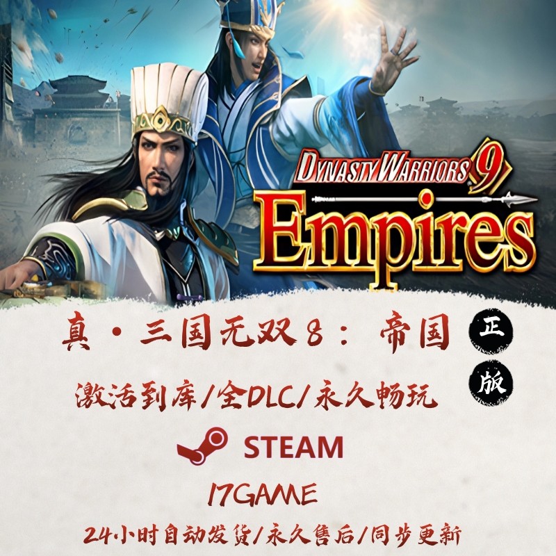 真三国无双8帝国 STEAM游戏全球区激活码cdk全dlc 永久入库