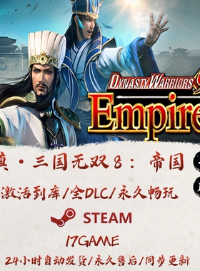 真三国无双8帝国 STEAM游戏全球区激活码cdk全dlc 永久入库
