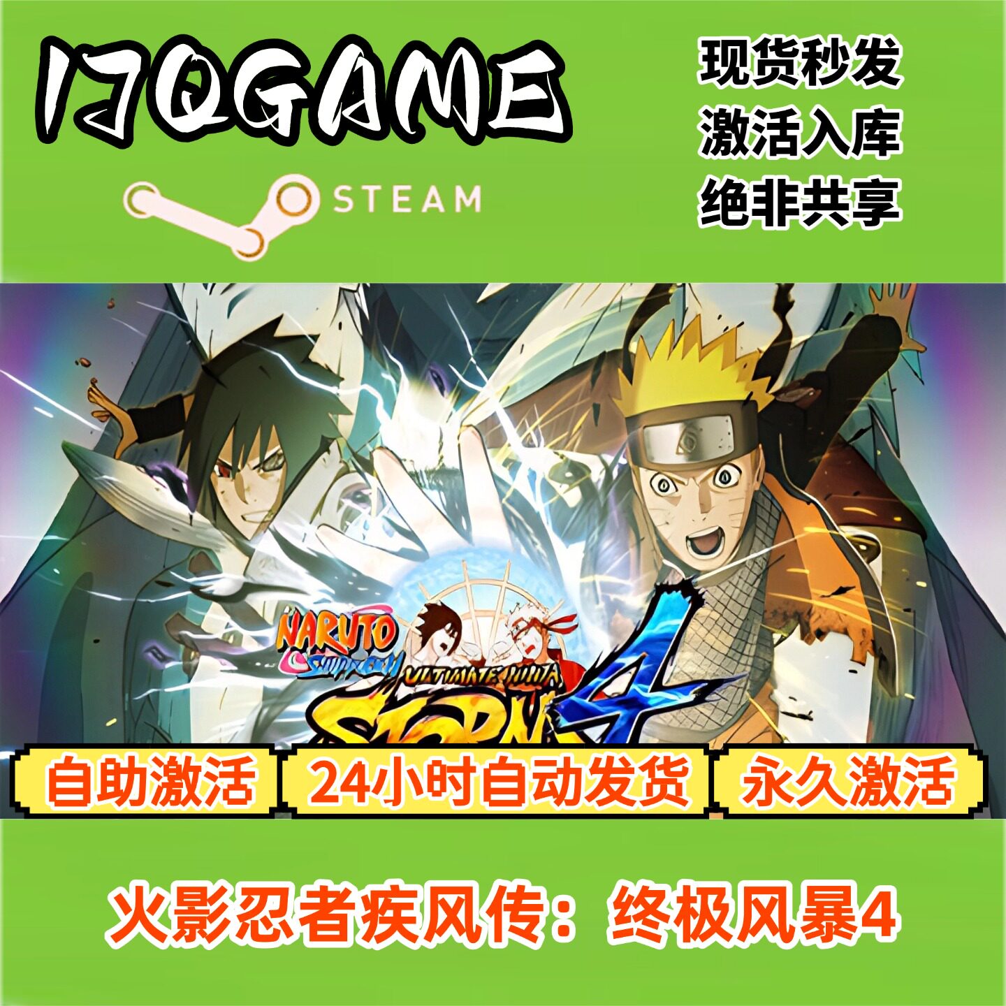 火影忍者4究极风暴 STEAM游戏全球区激活码cdk全dlc 永久入库