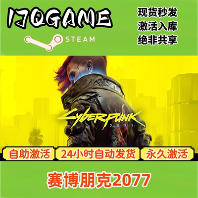 赛博朋克2077 STEAM游戏全球区激活码cdk全dlc 永久入库