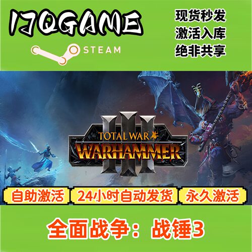 全面战争战锤3 STEAM游戏全球区激活码cdk全dlc 永久入库