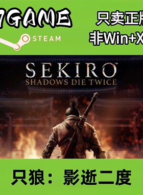 Steam 正版 国区 只狼影逝二度 cdkey 激活入库 pc端游戏