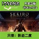 激活入库 Steam pc端游戏 只狼影逝二度 cdkey 正版 国区
