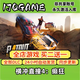 横冲直撞4：癫狂 STEAM游戏全球激活码全dlc 永久入库