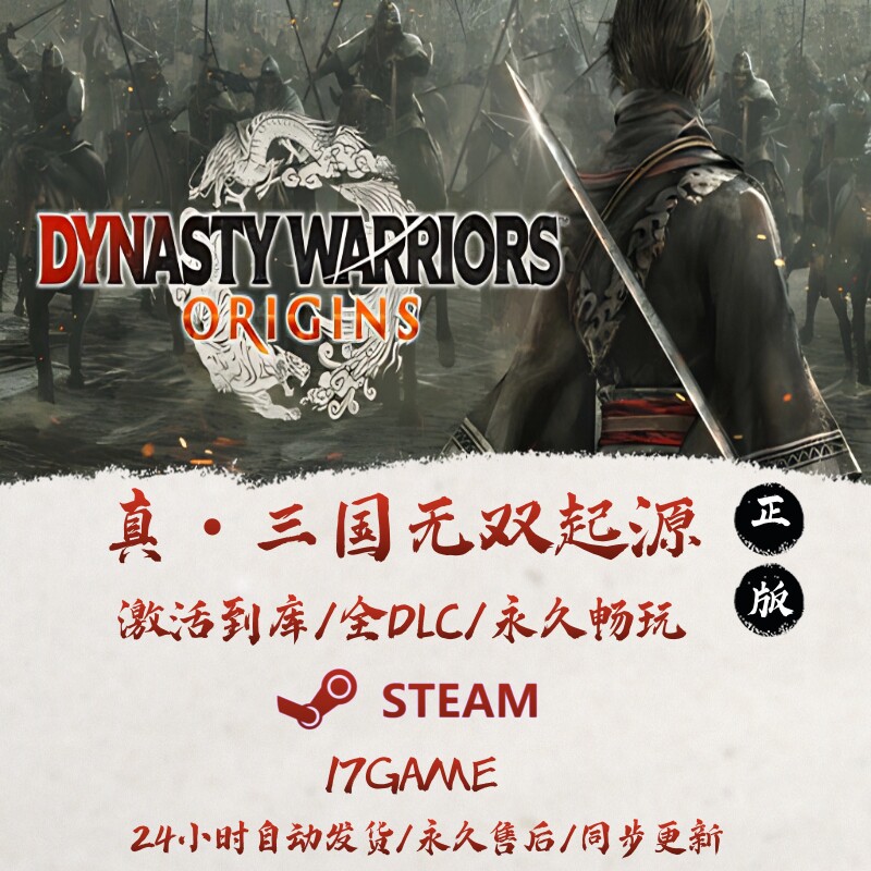 真三国无双起源 STEAM游戏全球区激活码cdk全dlc 永久入库