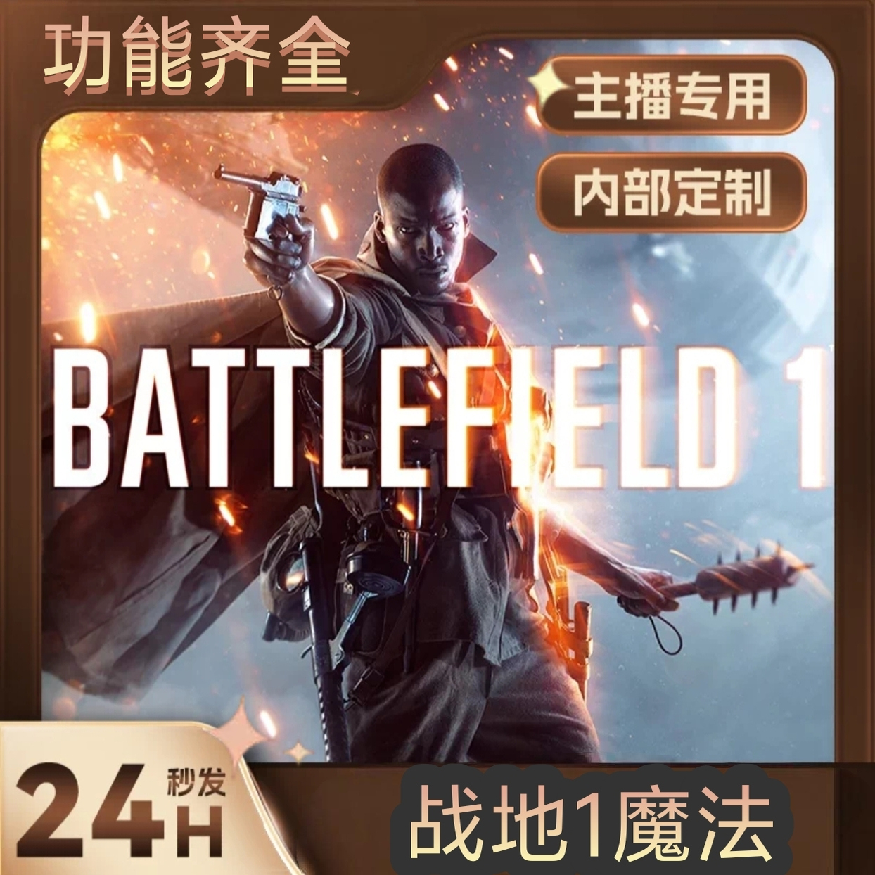【自动发货】战地1魔法菜单steam全平台
