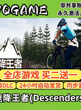 steam游戏速降王者(Descenders)全球区激活码全dlc国区cdk入库