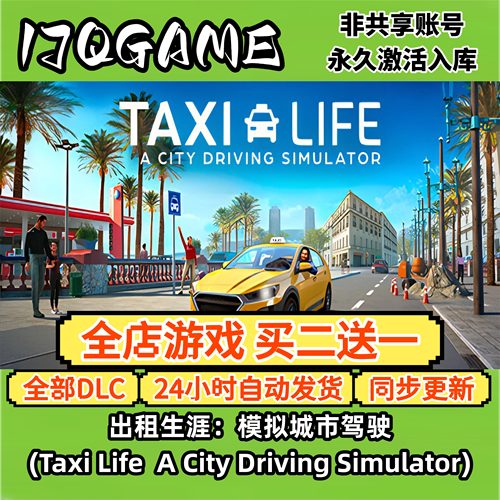 steam正版出租生涯：模拟城市驾驶 全球cdk全dlc 入库