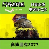 激活入库 Steam pc端游戏 赛博朋克2077 cdkey 正版 国区