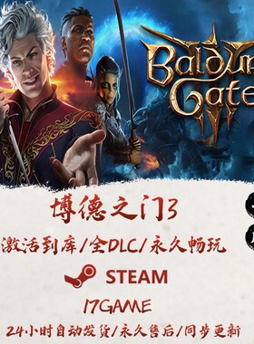 博德之门3 STEAM游戏全球区激活码cdk全dlc 永久入库