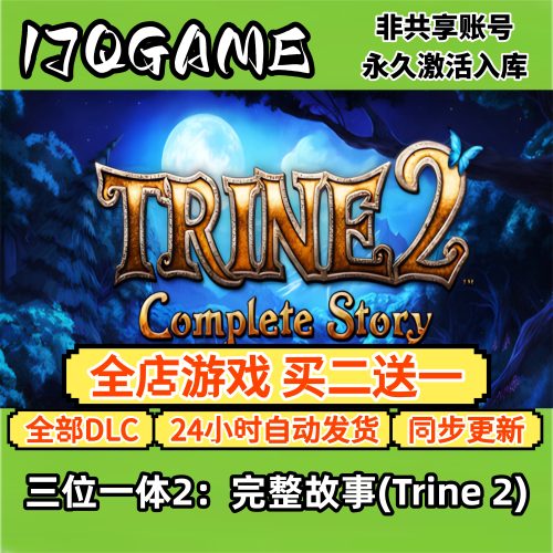steam正版三位一体2：完整故事 STEAM全球cdk全dlc 永久入库单机
