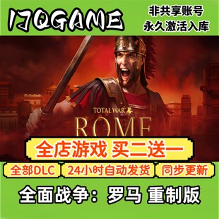 全面战争罗马重制版 STEAM游戏全球区激活码cdk全dlc 永久入库