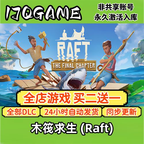 木筏求生 (Raft) STEAM游戏全球cdk全dlc 永久入库单机