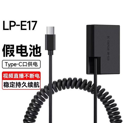酷拉拉相机LP-E17假电池外接电源