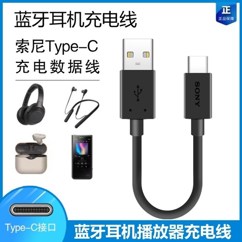 索尼原装正品蓝牙耳机充电线