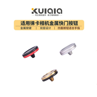适用于徕卡相机快门按钮