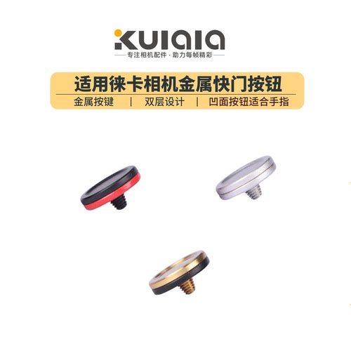 适用于徕卡相机快门按钮