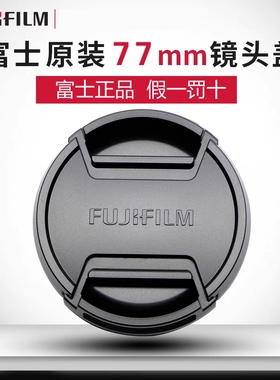 原装富士77mm镜头盖XF16-55 XF100-400 50mmF1相机X-S10 XT40 XA7